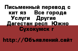 Письменный перевод с кит.яз. - Все города Услуги » Другие   . Дагестан респ.,Южно-Сухокумск г.